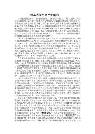蜂窝式换热器产业前瞻