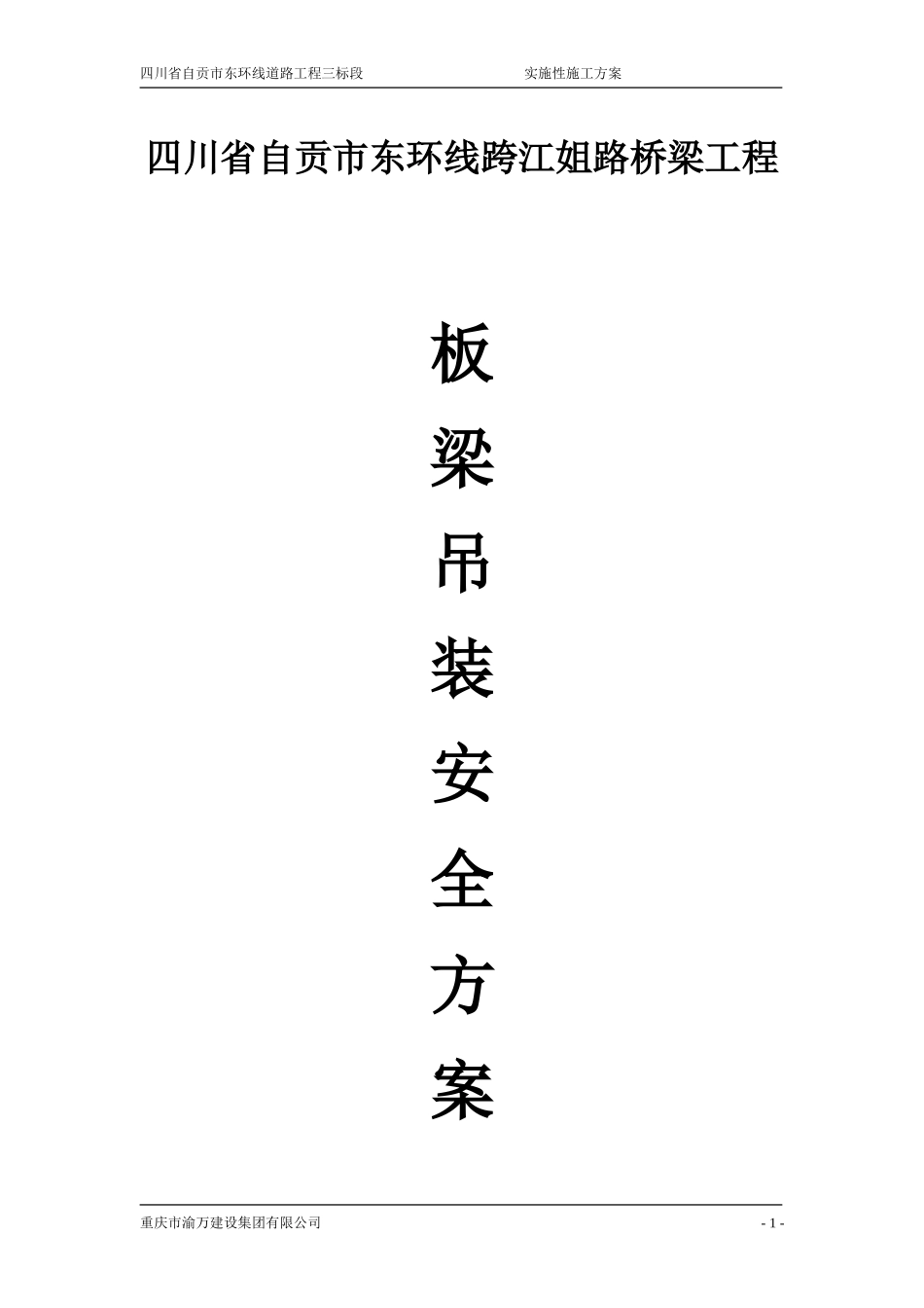 空心板梁吊装方案_第1页