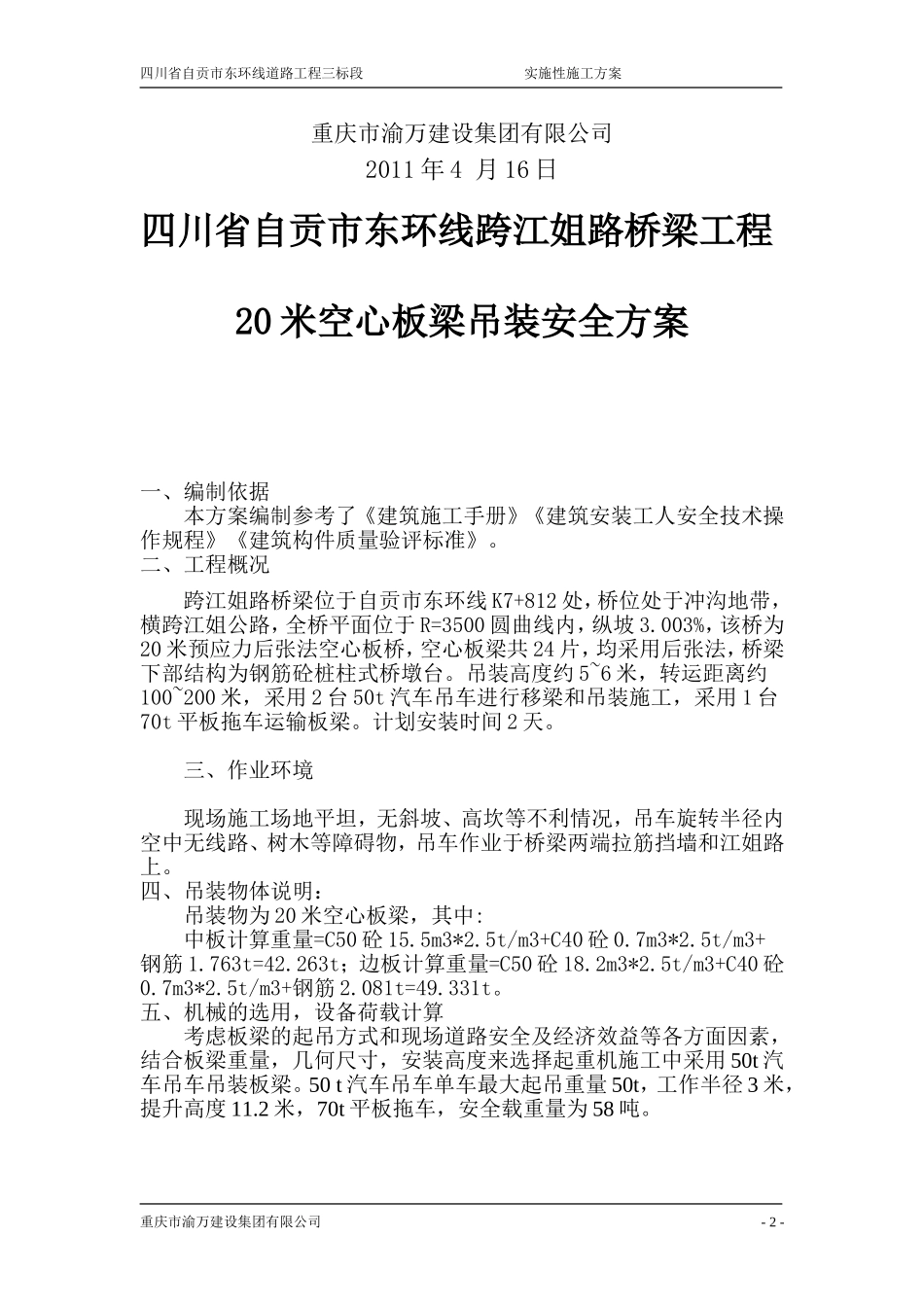 空心板梁吊装方案_第2页