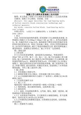 混凝土空心砌块承重墙施工技术
