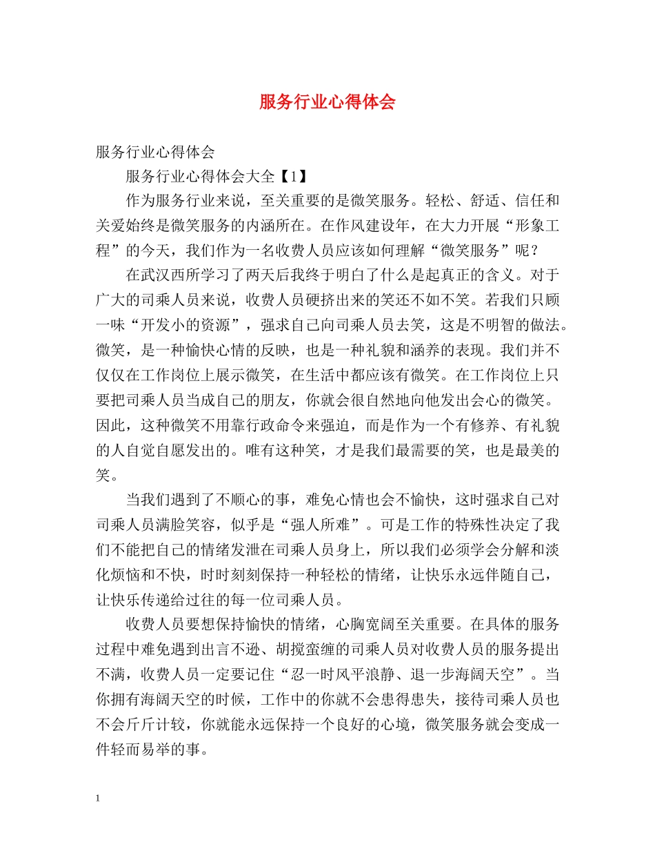 服务行业心得体会 _第1页