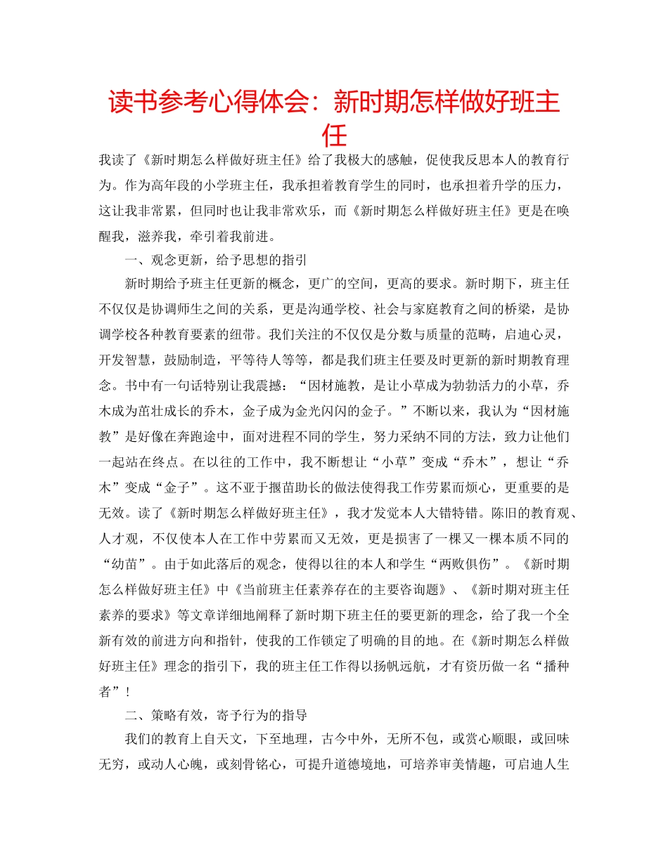 读书参考心得体会新时期怎样做好班主任 _第1页