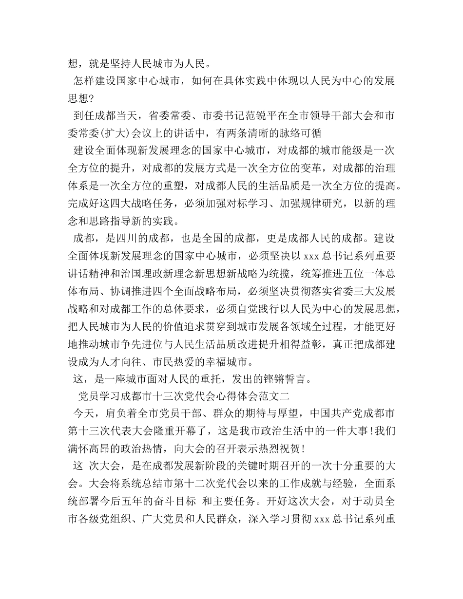 党员学习成都市十三次党代会心得体会 _第2页