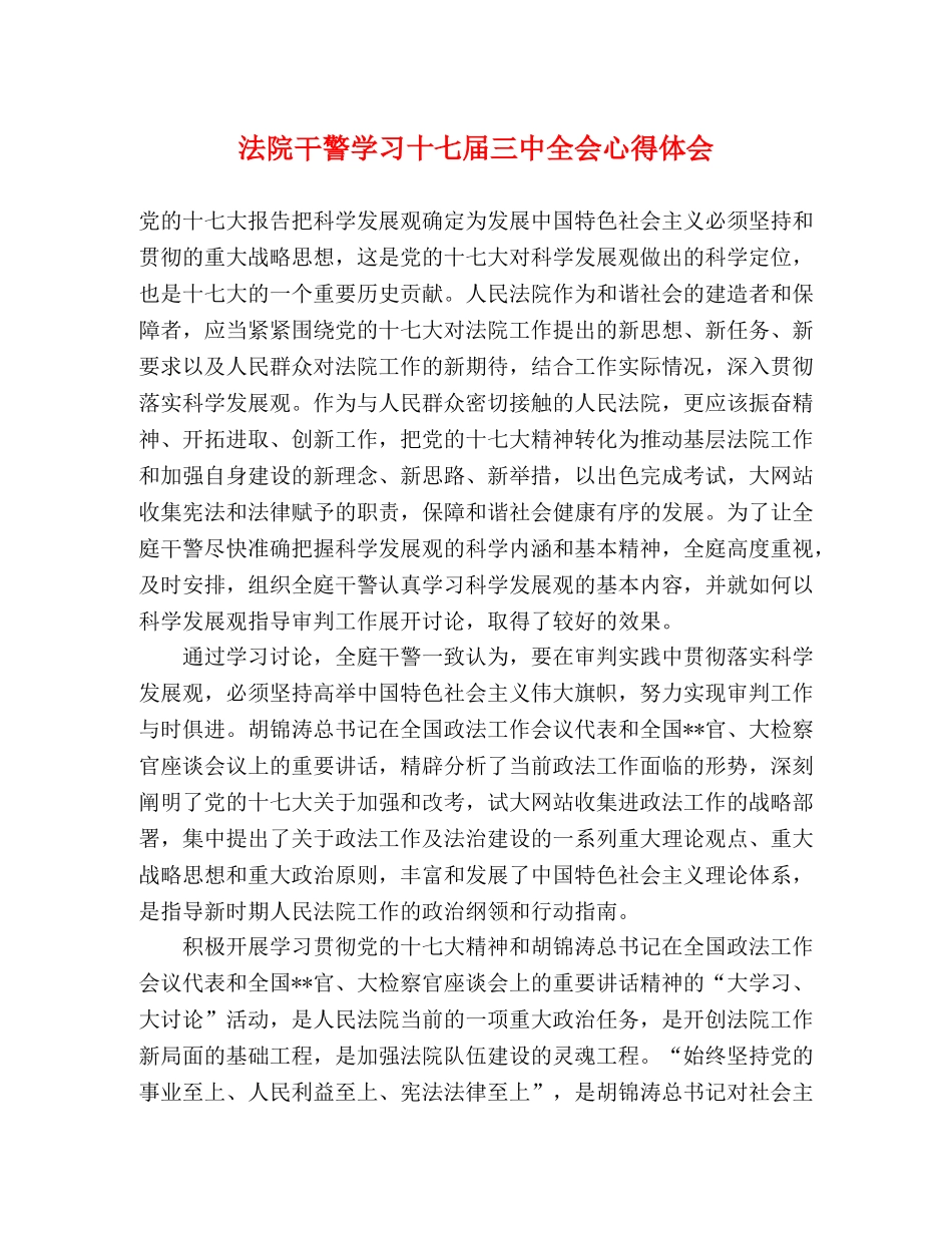 法院干警学习十七届三中全会心得体会 _第1页