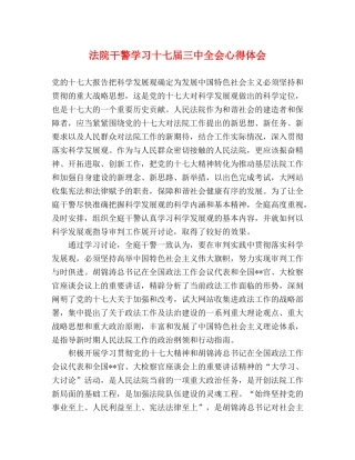 法院干警学习十七届三中全会心得体会 