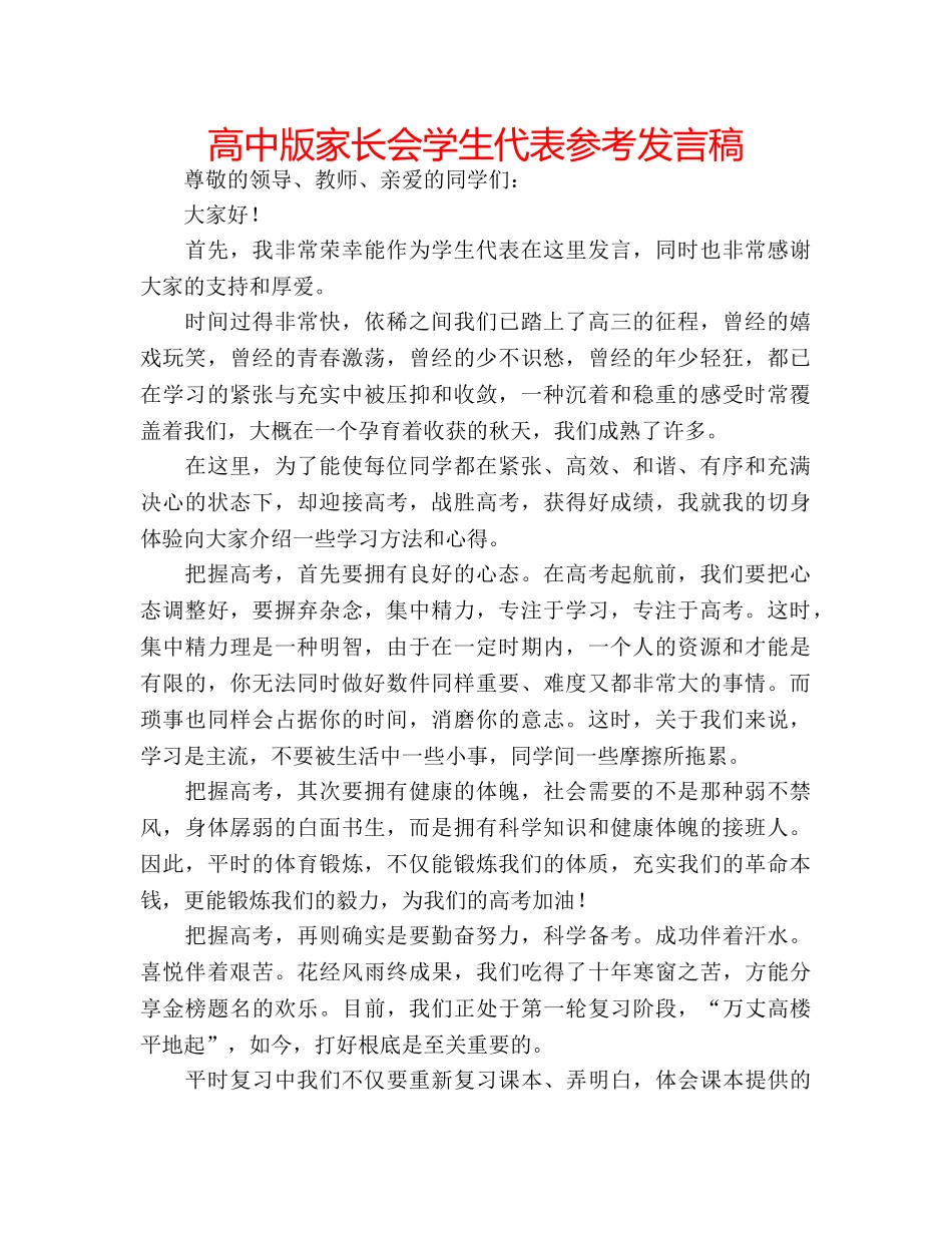高中版家长会学生代表参考发言稿 _第1页