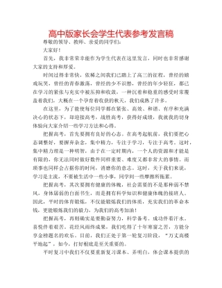 高中版家长会学生代表参考发言稿 
