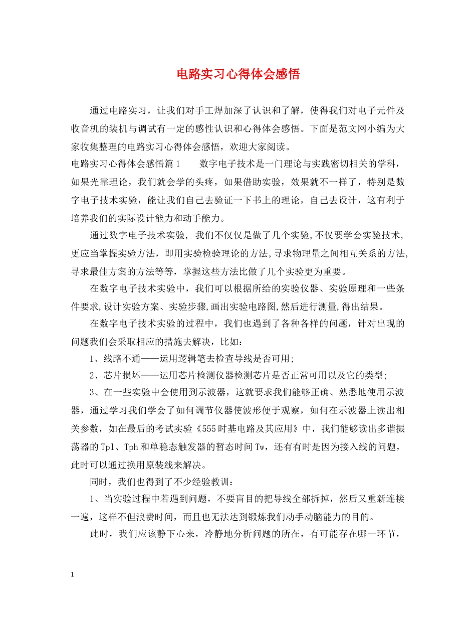 电路实习心得体会感悟 _第1页
