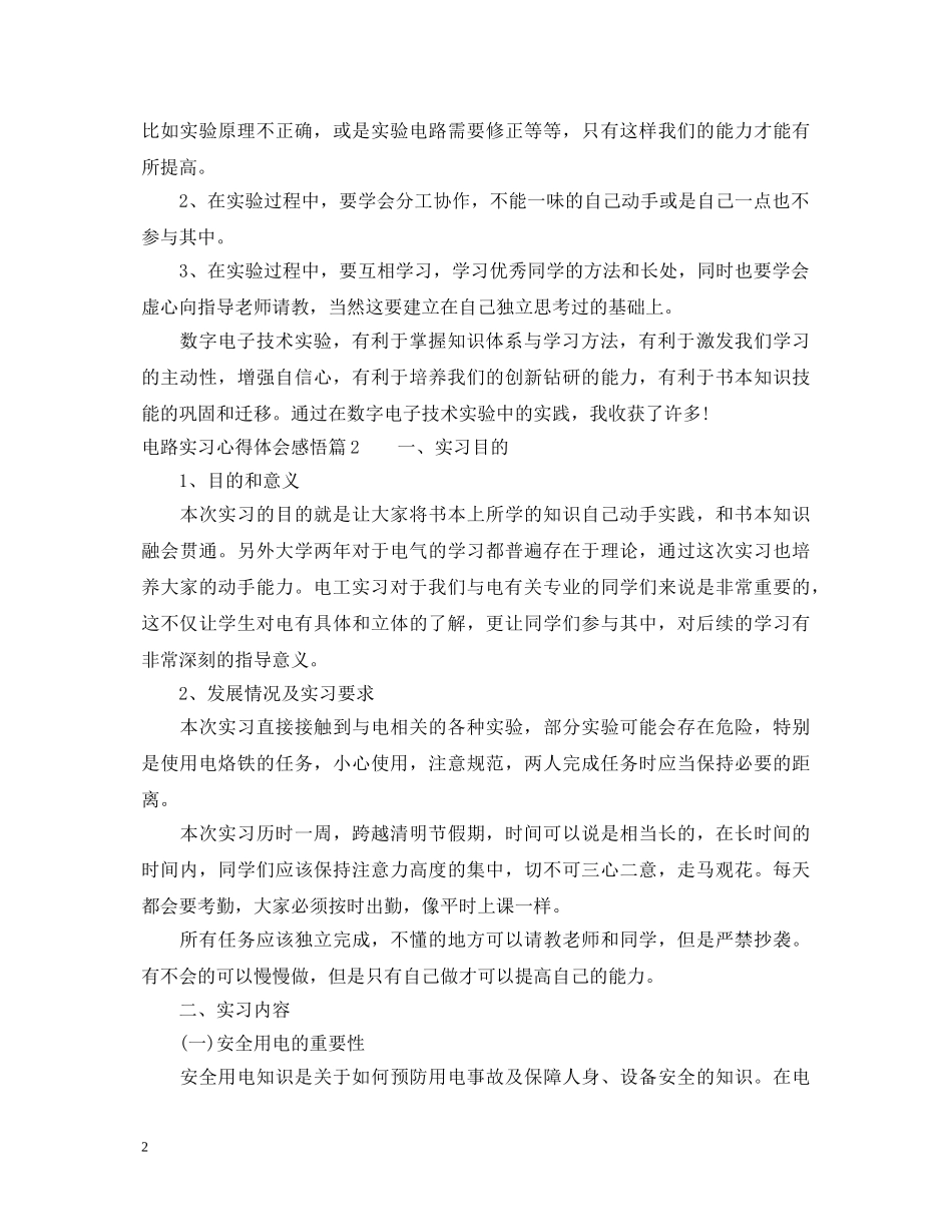电路实习心得体会感悟 _第2页