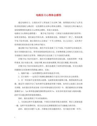 电路实习心得体会感悟 
