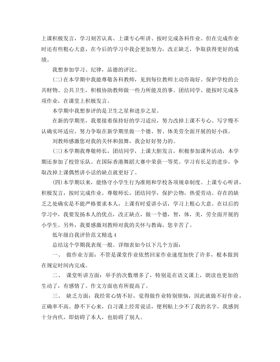 低年级自我评价参考范文 _第2页
