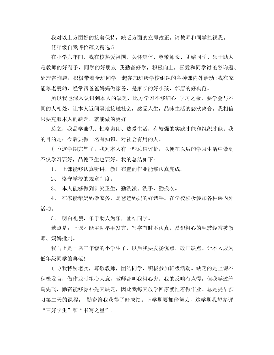 低年级自我评价参考范文 _第3页