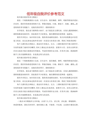 低年级自我评价参考范文 