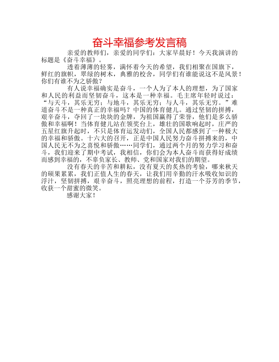 奋斗幸福参考发言稿 _第1页