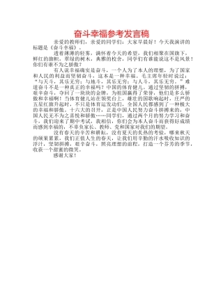 奋斗幸福参考发言稿 