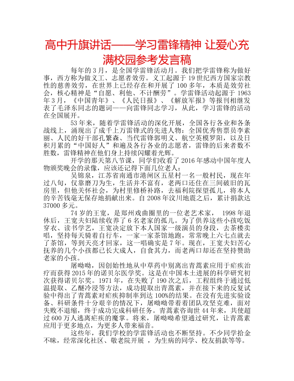 高中升旗讲话——学习雷锋精神 让爱心充满校园参考发言稿 _第1页