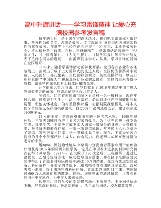 高中升旗讲话——学习雷锋精神 让爱心充满校园参考发言稿 