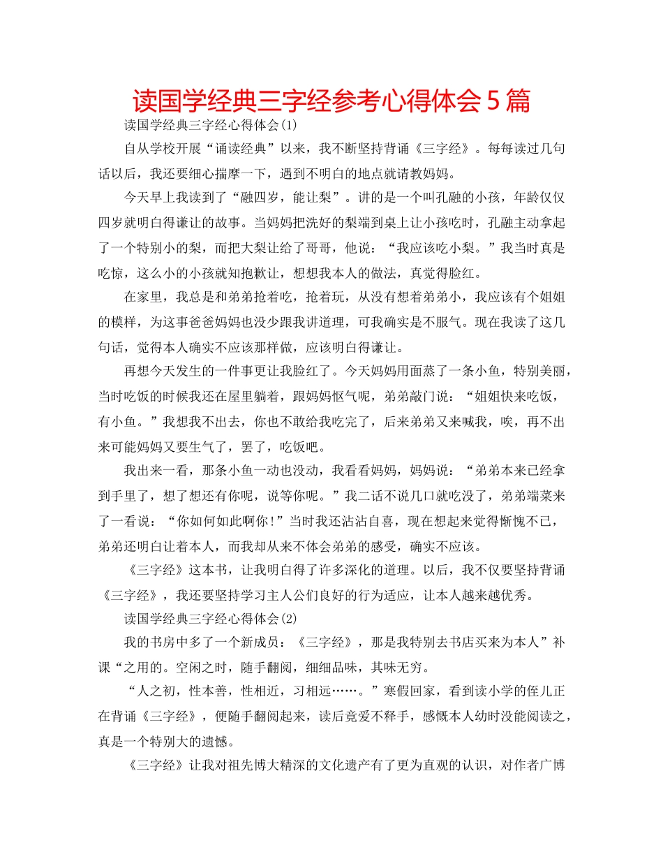 读国学经典三字经参考心得体会5篇 _第1页