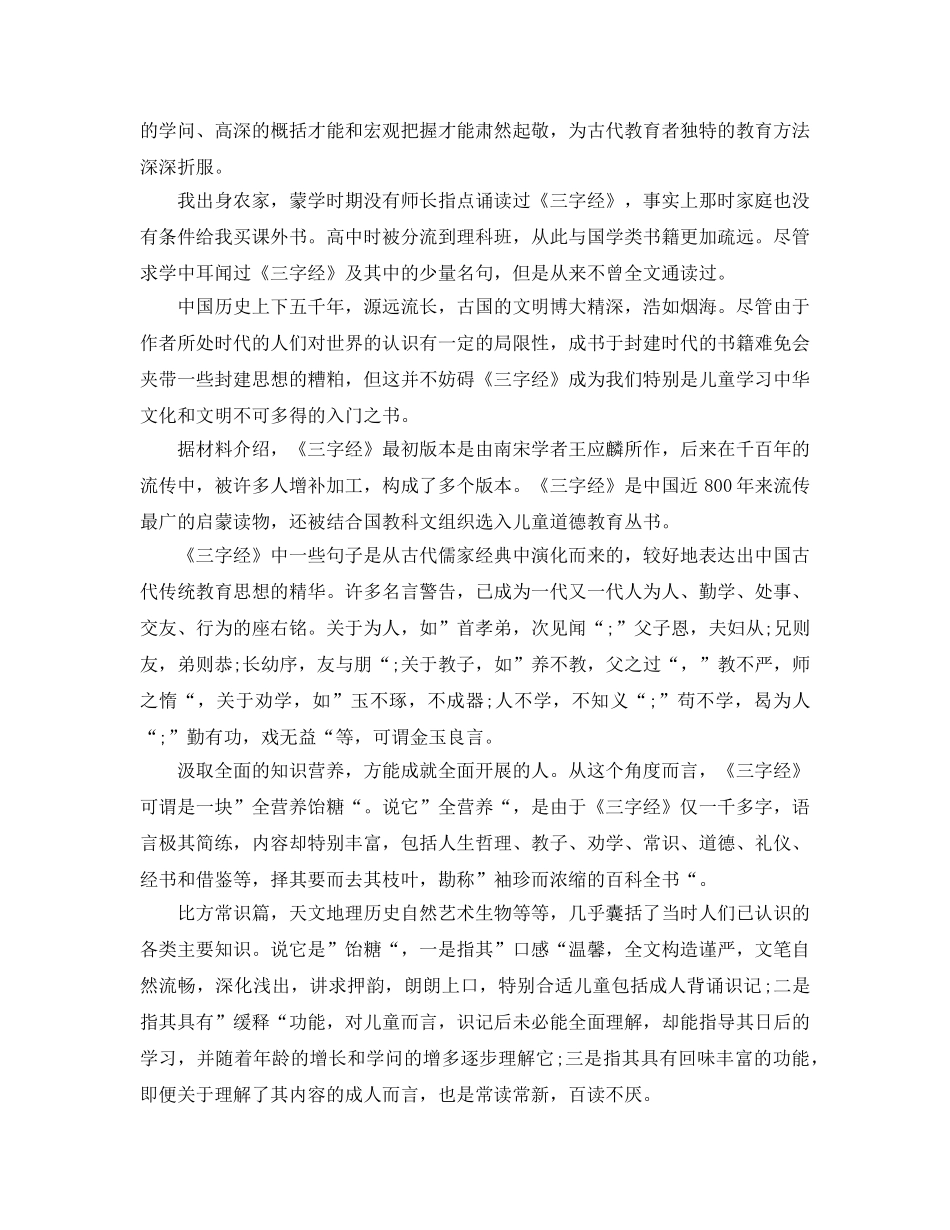 读国学经典三字经参考心得体会5篇 _第2页