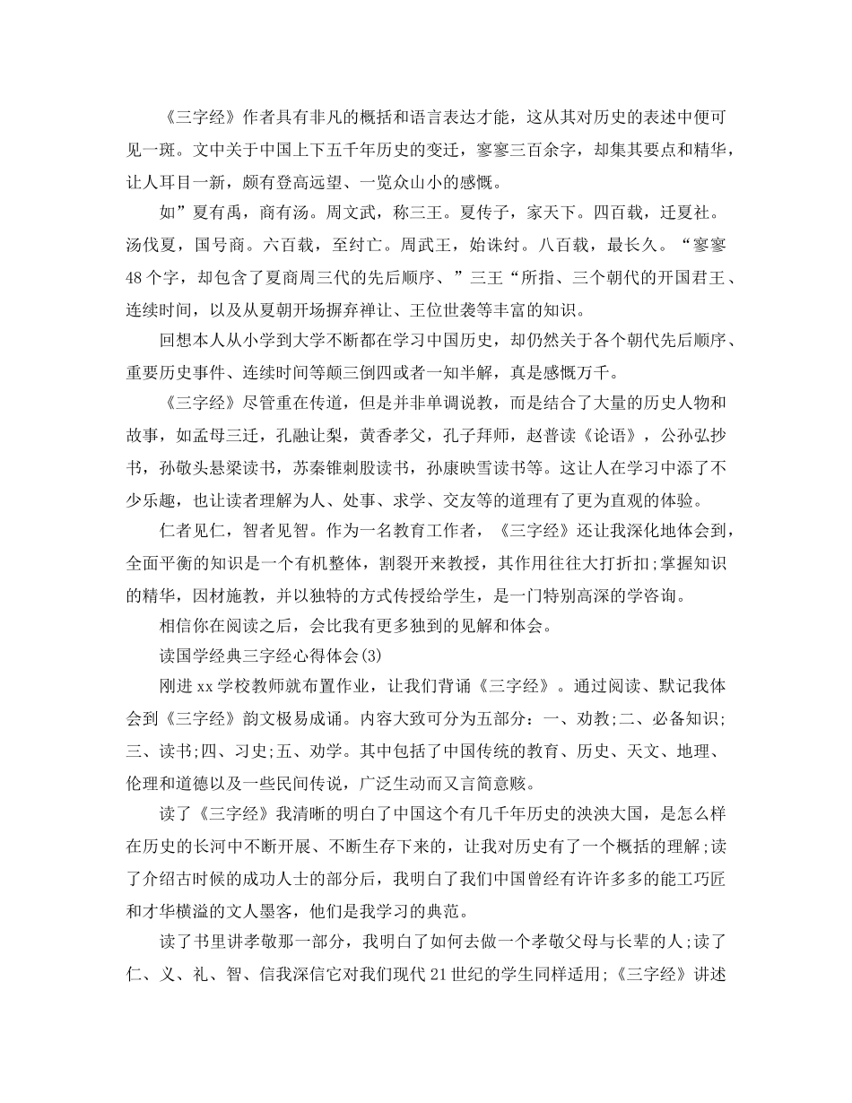 读国学经典三字经参考心得体会5篇 _第3页