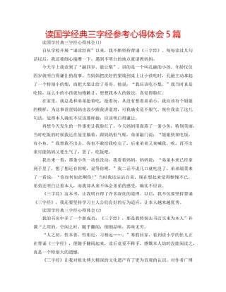 读国学经典三字经参考心得体会5篇 