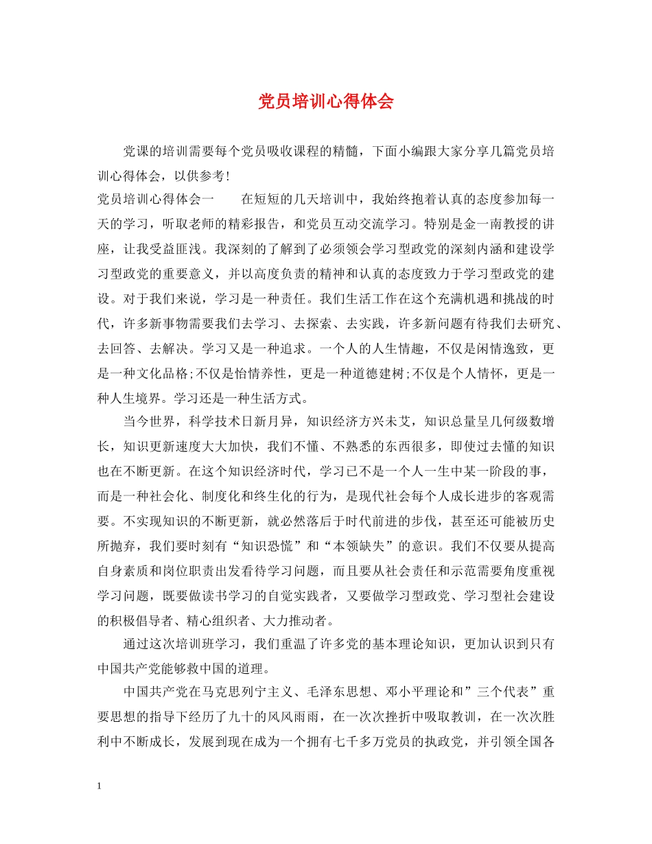 党员培训心得体会 (000001)_第1页