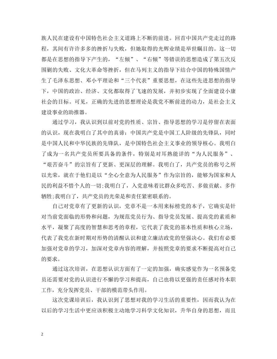 党员培训心得体会 (000001)_第2页