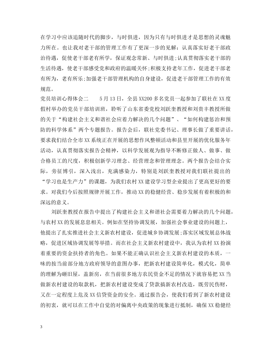 党员培训心得体会 (000001)_第3页
