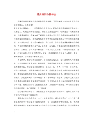 党员培训心得体会 (000001)