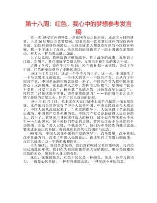 第十八周红色，我心中的梦想参考发言稿 
