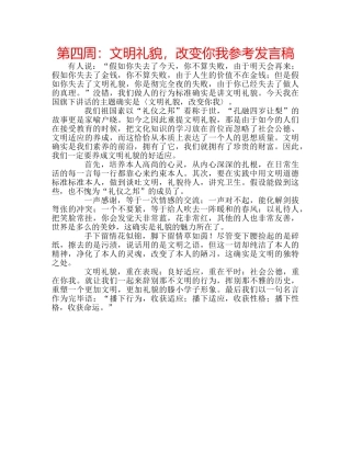 第四周文明礼貌，改变你我参考发言稿 
