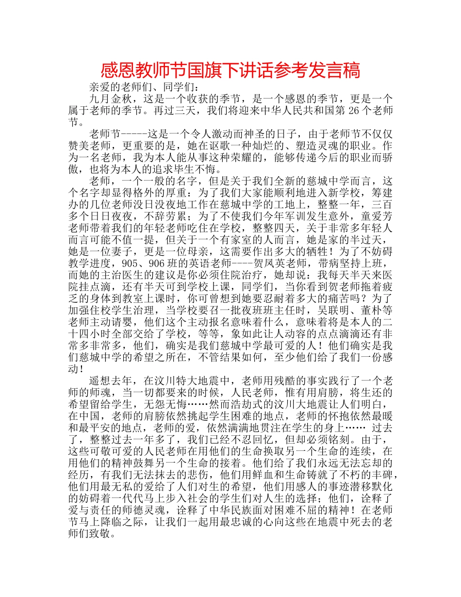 感恩教师节国旗下讲话参考发言稿 _第1页