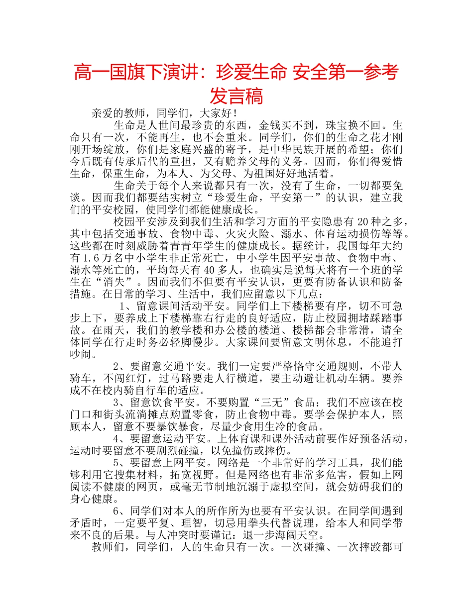 高一国旗下演讲珍爱生命 安全第一参考发言稿 _第1页