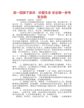 高一国旗下演讲珍爱生命 安全第一参考发言稿 