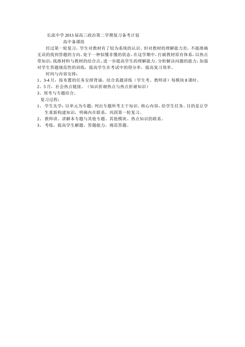 长流中学2013届高三政治第二学期复习备考计划_第1页