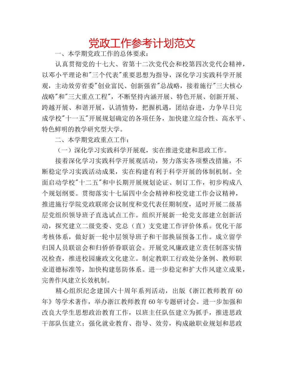 党政工作参考计划范文 _第1页