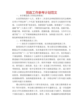 党政工作参考计划范文 