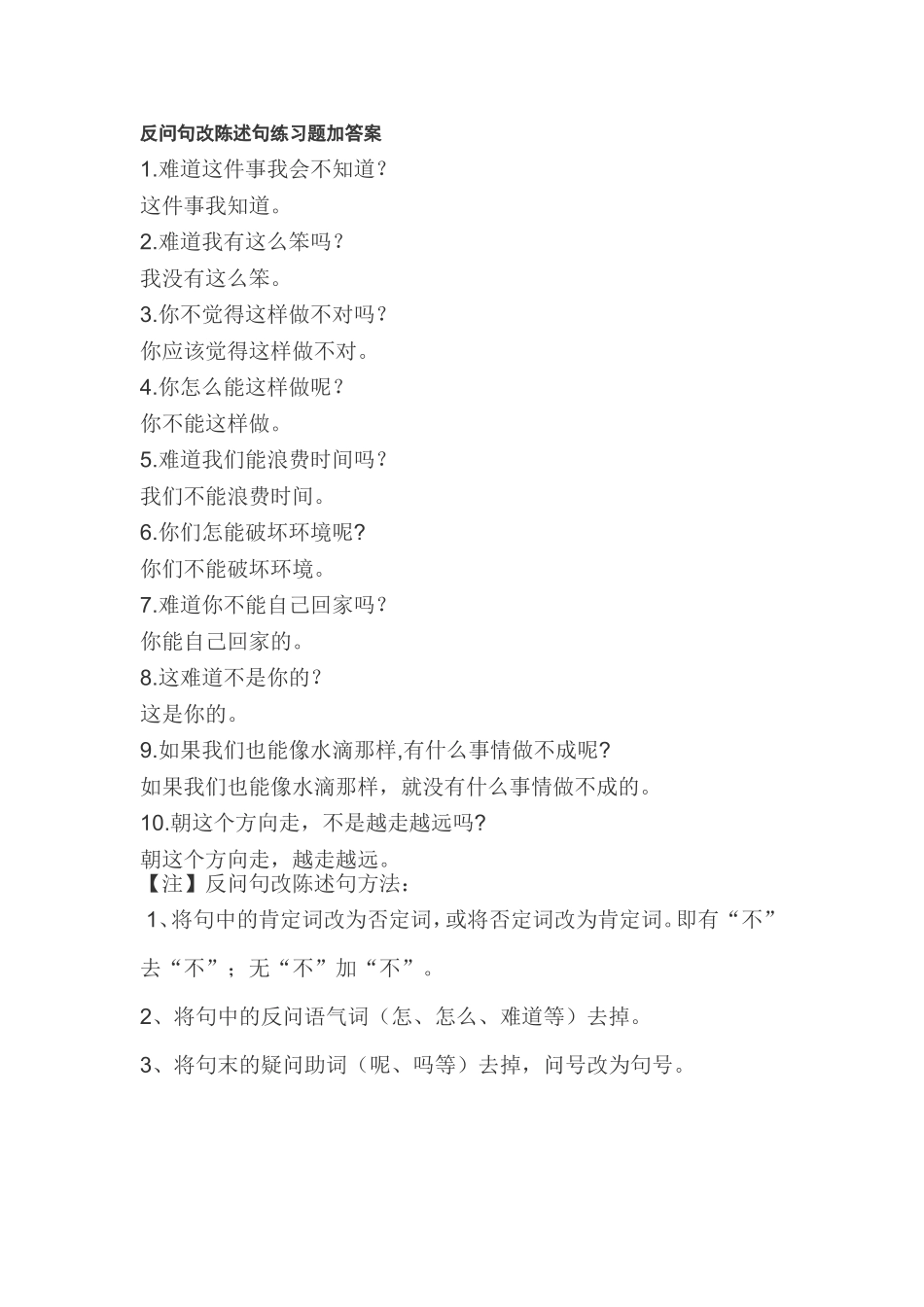 反问句改陈述句练习题加答案_第1页