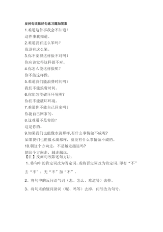 反问句改陈述句练习题加答案
