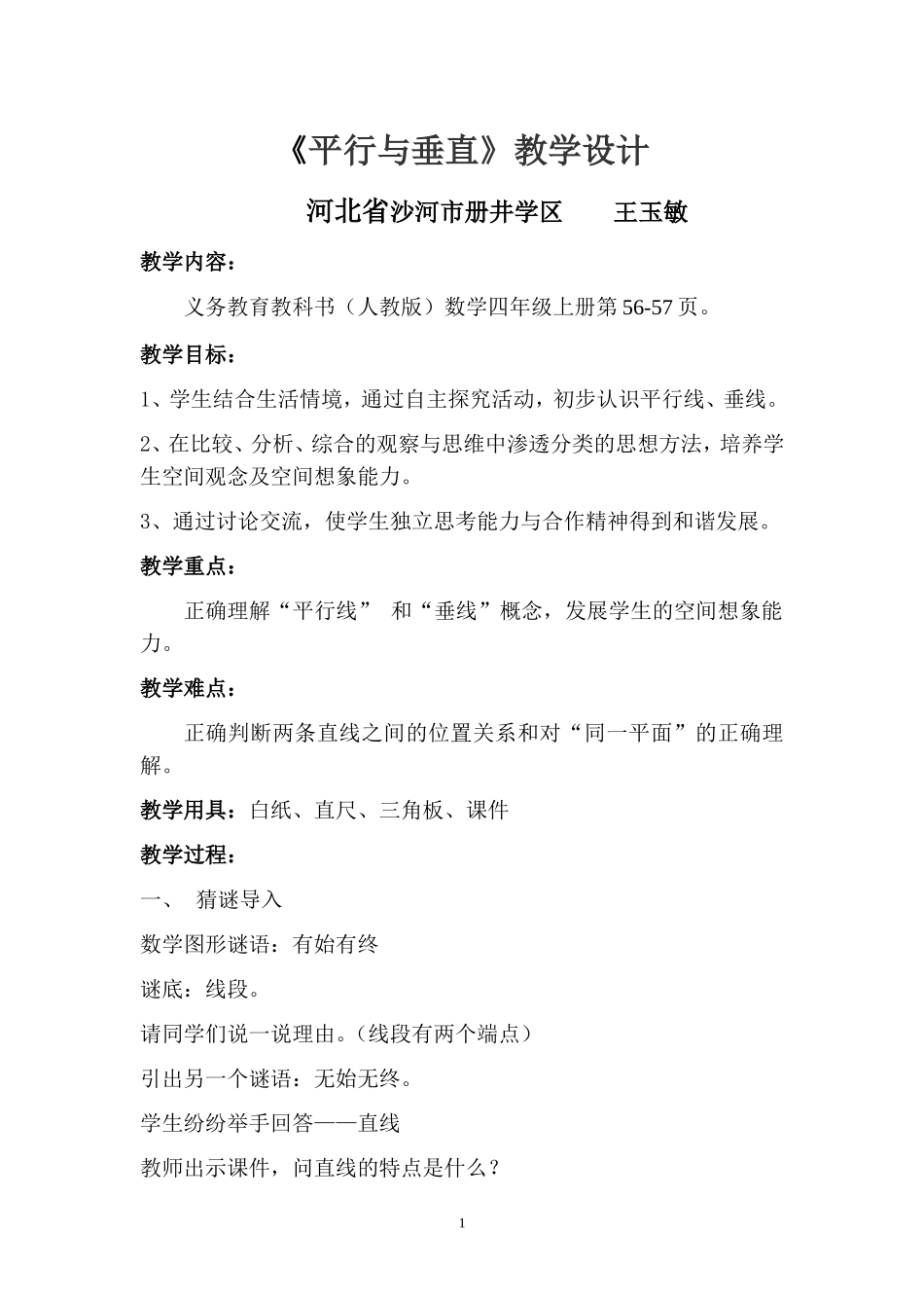 《平行与垂直》教学设计_第1页