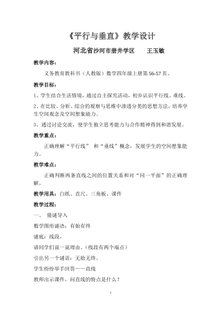 《平行与垂直》教学设计