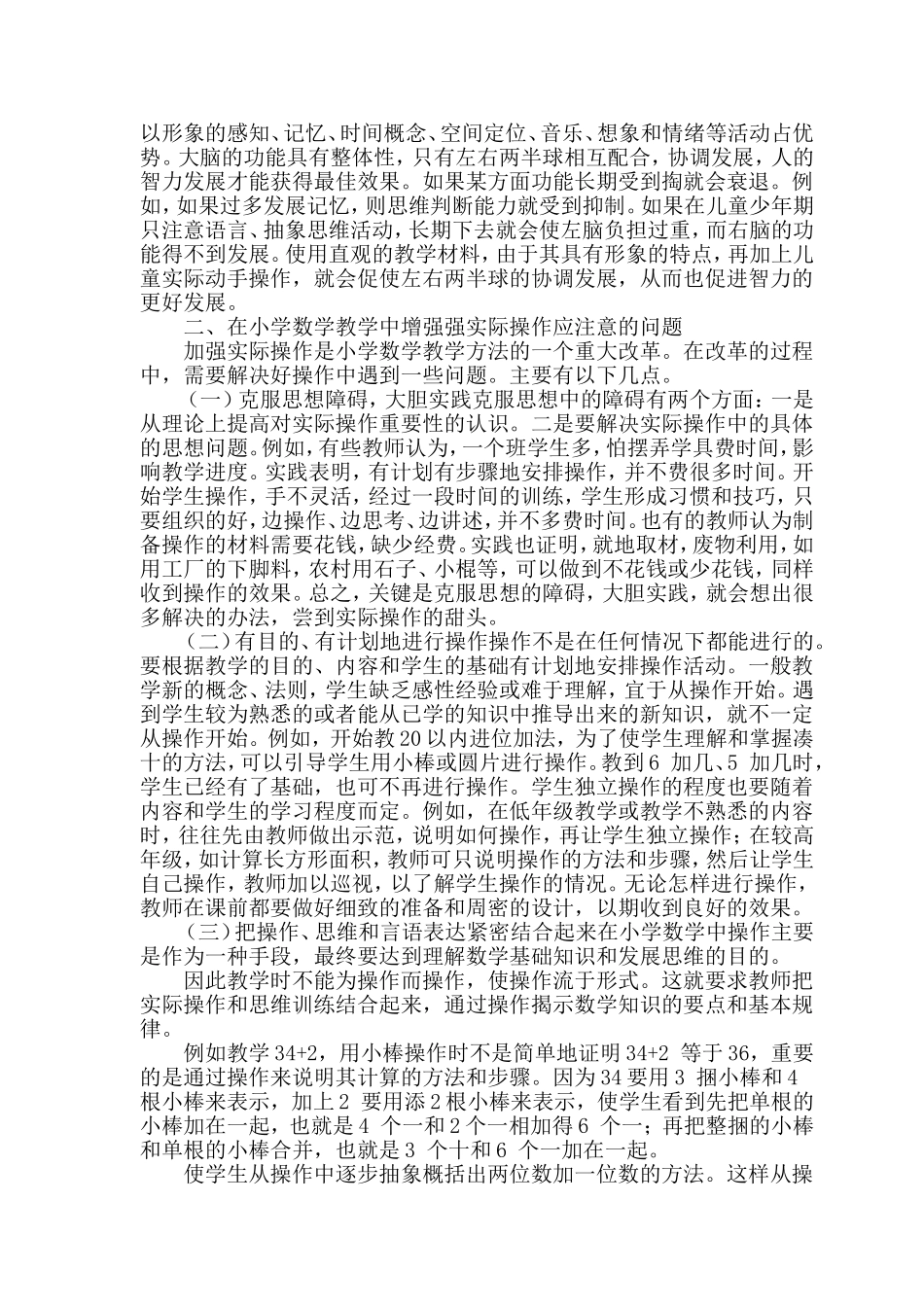 教学论文如何增强小学数学教学的实践操作陈作雷_第2页