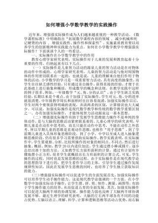 教学论文如何增强小学数学教学的实践操作陈作雷