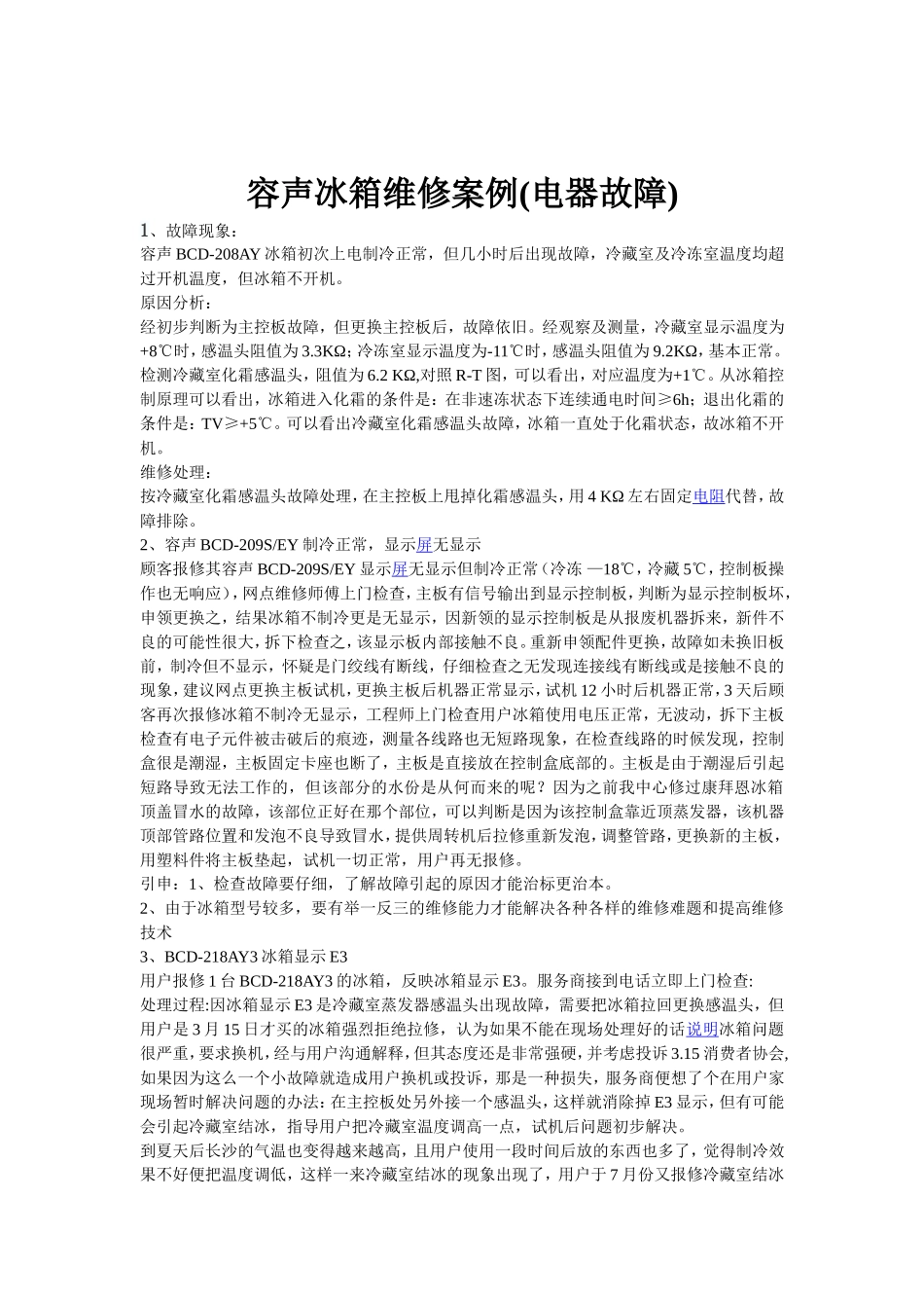 容声冰箱维修案例(电器故障)_第1页