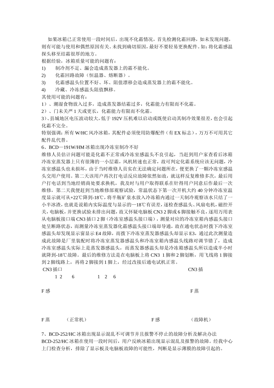 容声冰箱维修案例(电器故障)_第3页