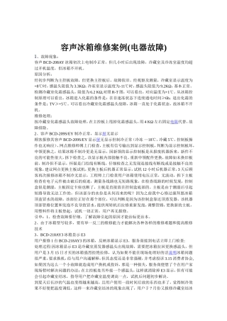 容声冰箱维修案例(电器故障)