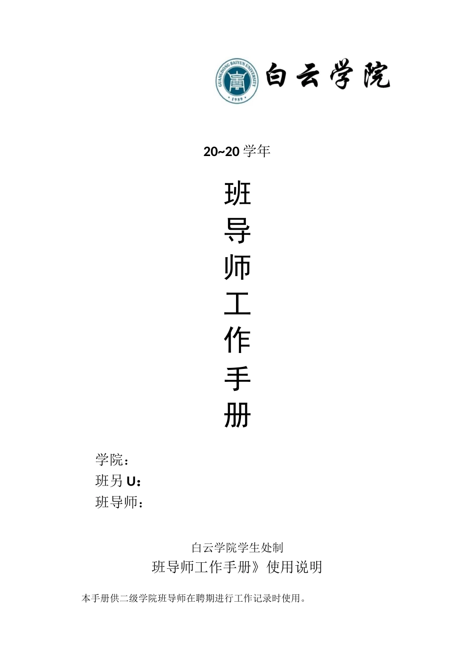 班导师工作手册范本_第1页