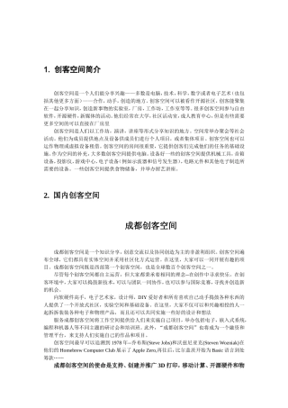 各创客空间运营方式