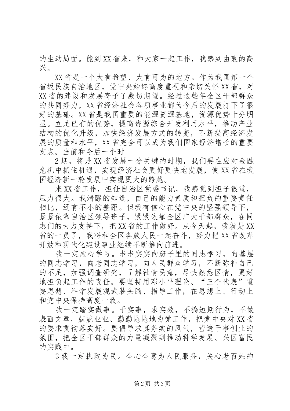 胡春华在XX省自治区干部大会上的讲话发言_第2页