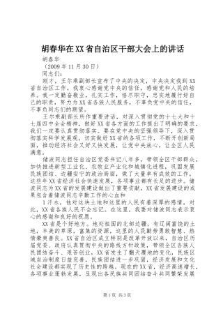 胡春华在XX省自治区干部大会上的讲话发言